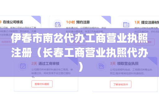 伊春市南岔代办工商营业执照注册（长春工商营业执照代办）