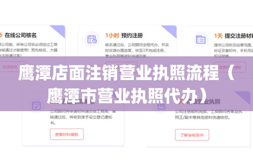 鹰潭店面注销营业执照流程(鹰潭市营业执照代办)