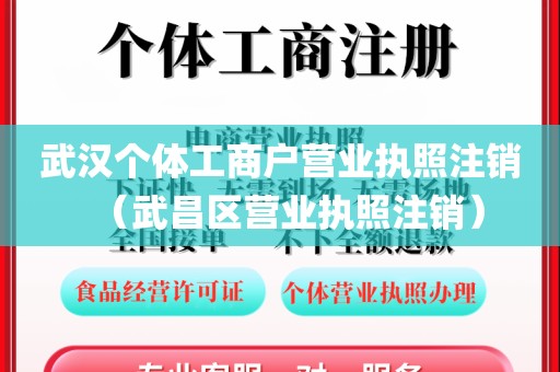 武汉个体工商户营业执照注销（武昌区营业执照注销）