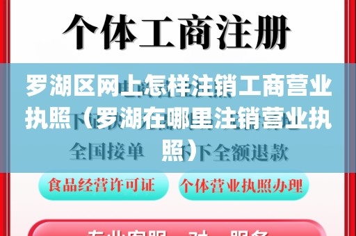 罗湖区网上怎样注销工商营业执照（罗湖在哪里注销营业执照）