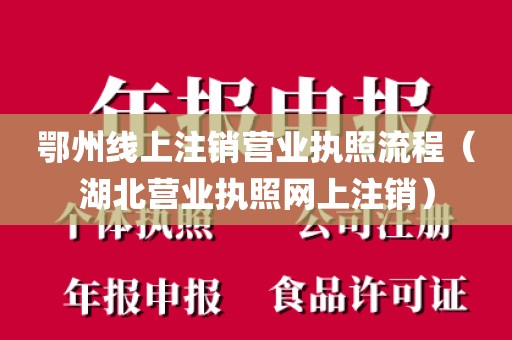鄂州线上注销营业执照流程（湖北营业执照网上注销）