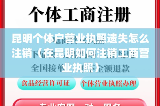 昆明个体户营业执照遗失怎么注销（在昆明如何注销工商营业执照）