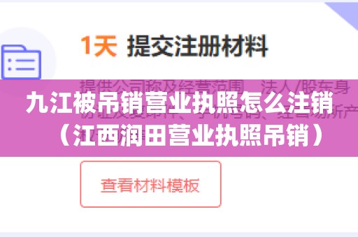 九江被吊销营业执照怎么注销（江西润田营业执照吊销）