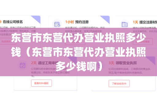 东营市东营代办营业执照多少钱（东营市东营代办营业执照多少钱啊）