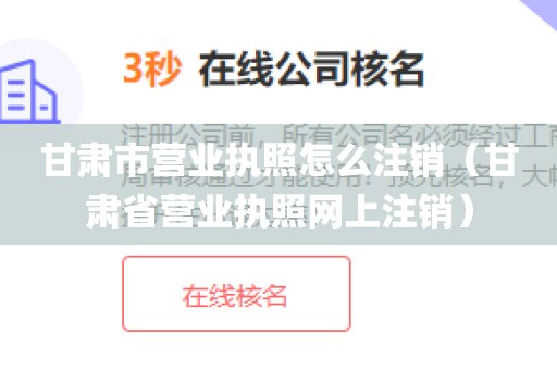 甘肃市营业执照怎么注销(甘肃省营业执照网上注销)
