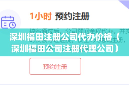 深圳福田注册公司代办价格(深圳福田公司注册代理公司)