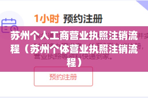 苏州个人工商营业执照注销流程(苏州个体营业执照注销流程)
