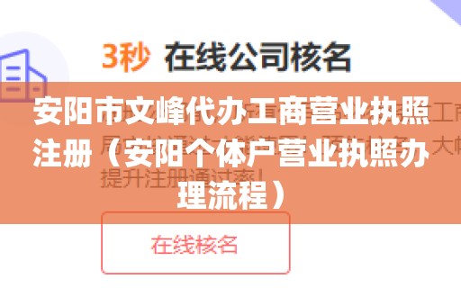 安阳市文峰代办工商营业执照注册（安阳个体户营业执照办理流程）