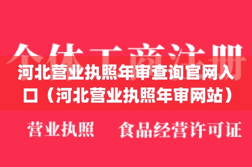 河北营业执照年审查询官网入口（河北营业执照年审网站）