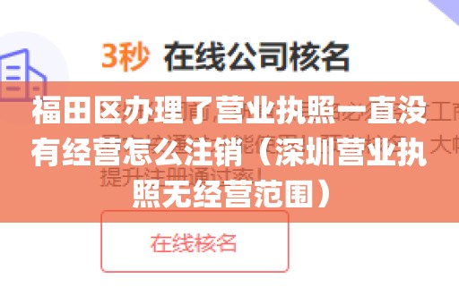 福田区办理了营业执照一直没有经营怎么注销（深圳营业执照无经营范围）
