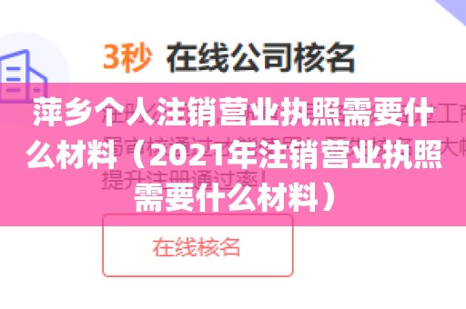 萍乡个人注销营业执照需要什么材料（2021年注销营业执照需要什么材料）
