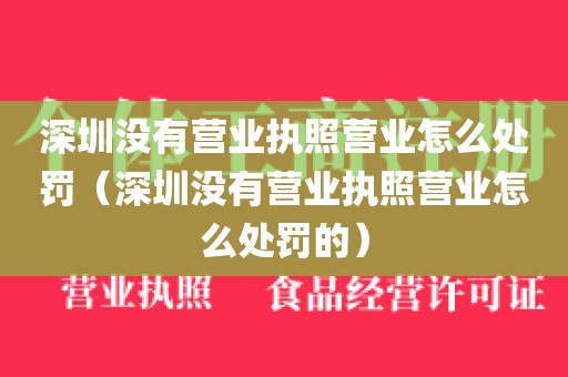 深圳没有营业执照营业怎么处罚(深圳没有营业执照营业怎么处罚的)