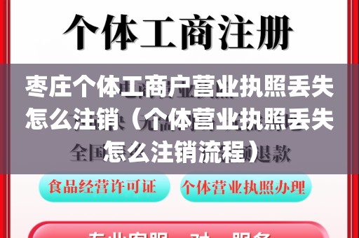 枣庄个体工商户营业执照丢失怎么注销（个体营业执照丢失怎么注销流程）