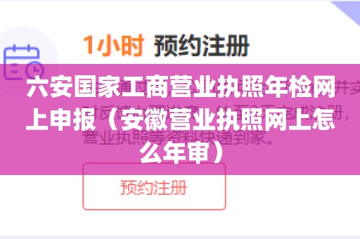 六安国家工商营业执照年检网上申报（安徽营业执照网上怎么年审）