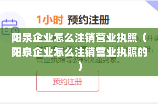 阳泉企业怎么注销营业执照(阳泉企业怎么注销营业执照的)