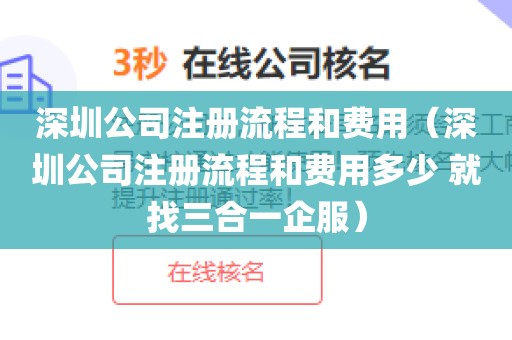 深圳公司注册流程和费用（深圳公司注册流程和费用多少 就找三合一企服）