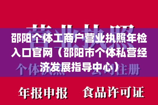 邵阳个体工商户营业执照年检入口官网（邵阳市个体私营经济发展指导中心）