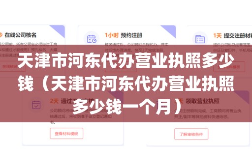 天津市河东代办营业执照多少钱(天津市河东代办营业执照多少钱一个月)