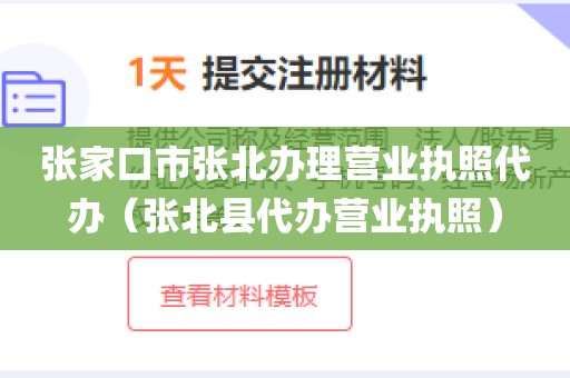 张家口市张北办理营业执照代办（张北县代办营业执照）
