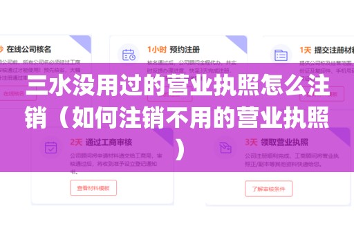 三水没用过的营业执照怎么注销(如何注销不用的营业执照)
