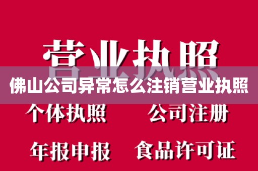 佛山公司异常怎么注销营业执照