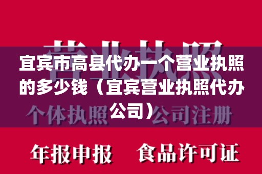 宜宾市高县代办一个营业执照的多少钱（宜宾营业执照代办公司）