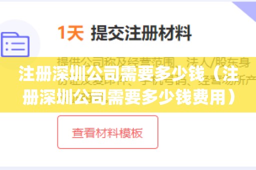 注册深圳公司需要多少钱（注册深圳公司需要多少钱费用）