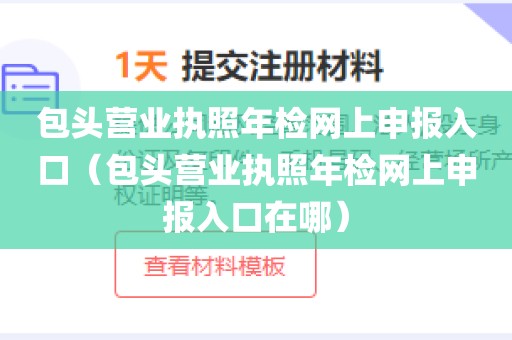 包头营业执照年检网上申报入口（包头营业执照年检网上申报入口在哪）