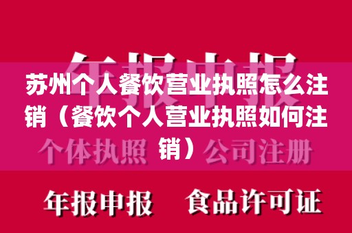 苏州个人餐饮营业执照怎么注销（餐饮个人营业执照如何注销）