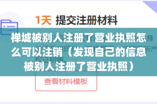 禅城被别人注册了营业执照怎么可以注销(发现自己的信息被别人注册了营业执照)