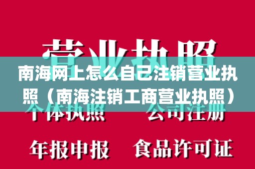 南海网上怎么自己注销营业执照（南海注销工商营业执照）