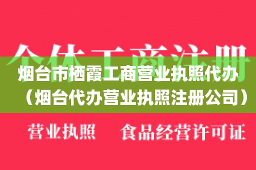烟台市栖霞工商营业执照代办（烟台代办营业执照注册公司）