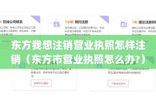 东方我想注销营业执照怎样注销（东方市营业执照怎么办?）