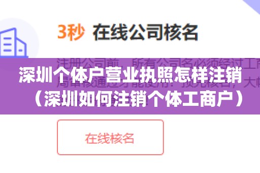 深圳个体户营业执照怎样注销（深圳如何注销个体工商户）