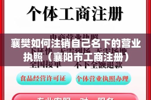 襄樊如何注销自己名下的营业执照（襄阳市工商注册）