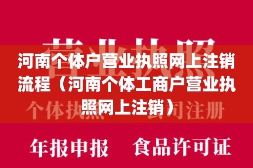 河南个体户营业执照网上注销流程（河南个体工商户营业执照网上注销）