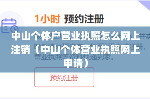 中山个体户营业执照怎么网上注销（中山个体营业执照网上申请）