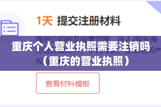 重庆个人营业执照需要注销吗（重庆的营业执照）