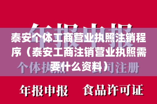 泰安个体工商营业执照注销程序（泰安工商注销营业执照需要什么资料）