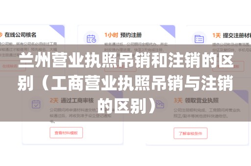 兰州营业执照吊销和注销的区别（工商营业执照吊销与注销的区别）