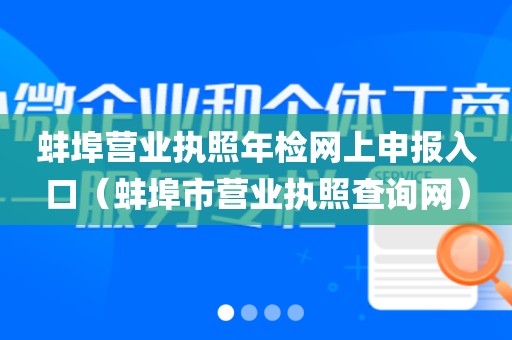 蚌埠营业执照年检网上申报入口（蚌埠市营业执照查询网）