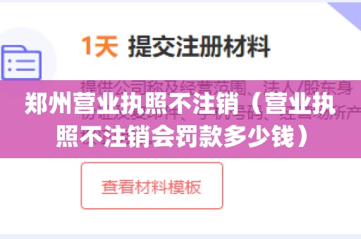 郑州营业执照不注销（营业执照不注销会罚款多少钱）