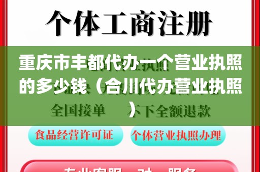 重庆市丰都代办一个营业执照的多少钱(合川代办营业执照)