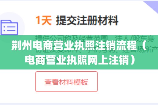 荆州电商营业执照注销流程（电商营业执照网上注销）