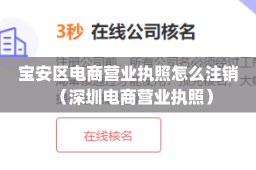 宝安区电商营业执照怎么注销（深圳电商营业执照）