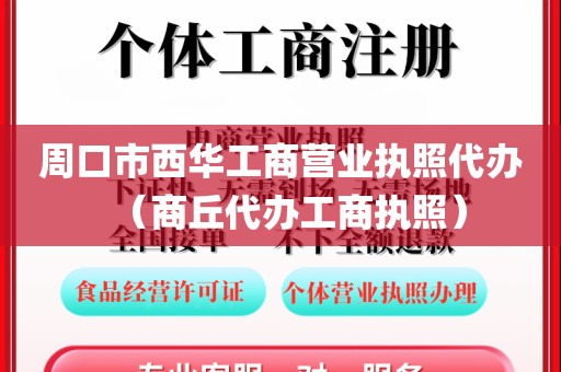 周口市西华工商营业执照代办(商丘代办工商执照)