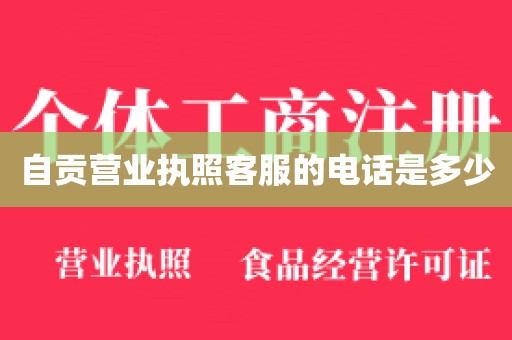 自贡营业执照客服的电话是多少