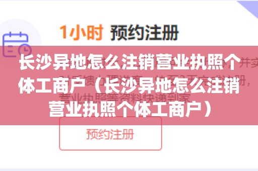 长沙异地怎么注销营业执照个体工商户（长沙异地怎么注销营业执照个体工商户）