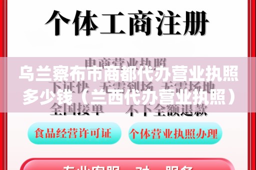 乌兰察布市商都代办营业执照多少钱（兰西代办营业执照）