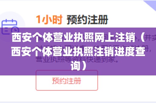 西安个体营业执照网上注销（西安个体营业执照注销进度查询）